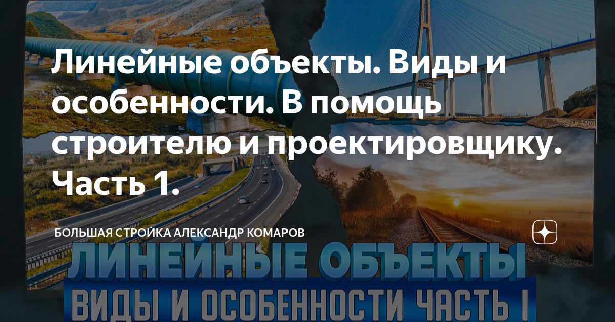 Линейные объекты. Виды и особенности. В помощь строителю и ...