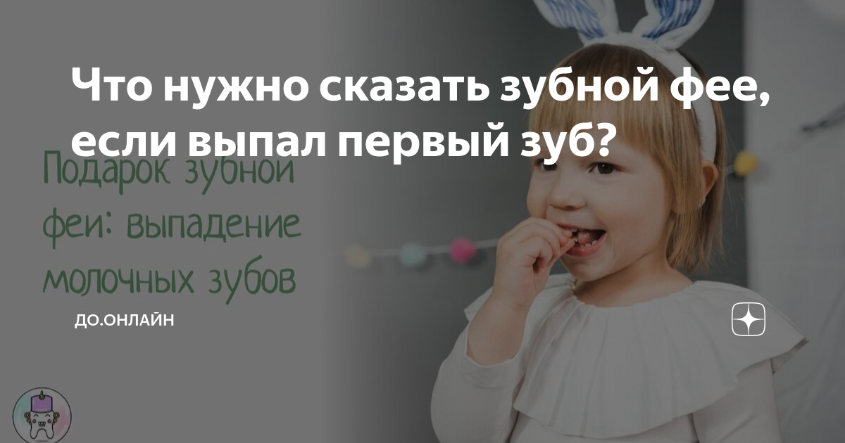 Что говорит зубная фея
