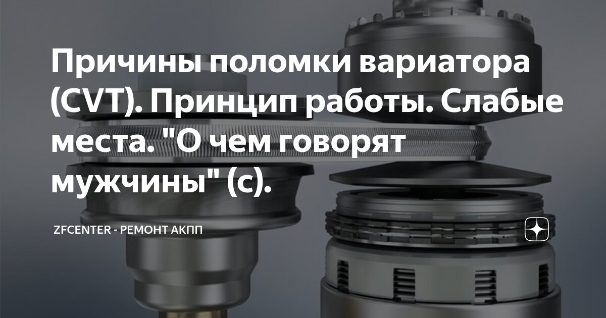Причины неисправности вариатора. Причины неисправности вариатора