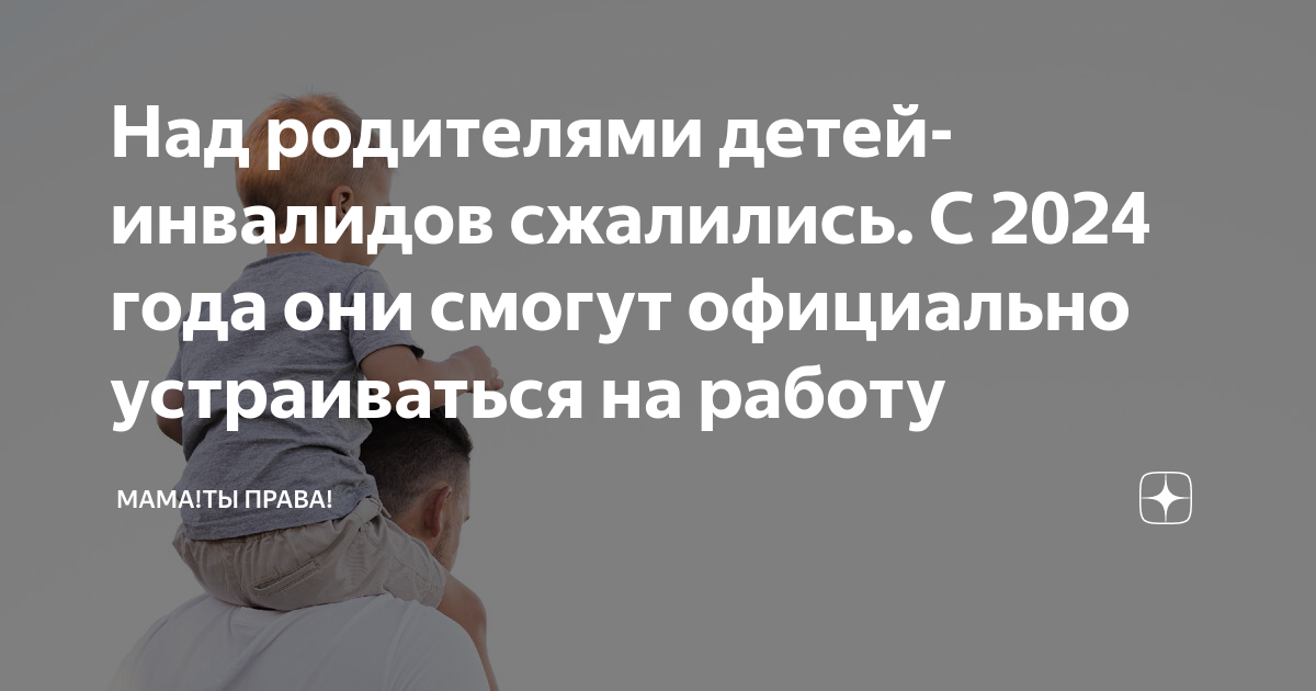 Над родителями детей-инвалидов сжалились С 2024 года они смогут