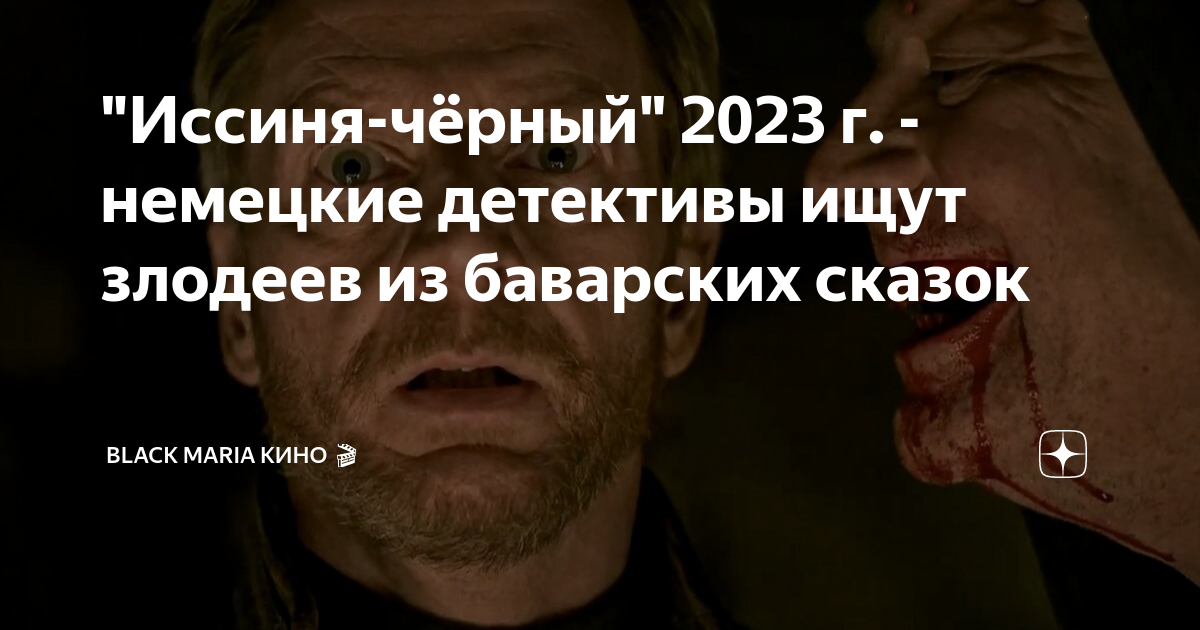 "Иссиня-чёрный" 2023 г. - немецкие детективы ищут злодеев из баварских ...