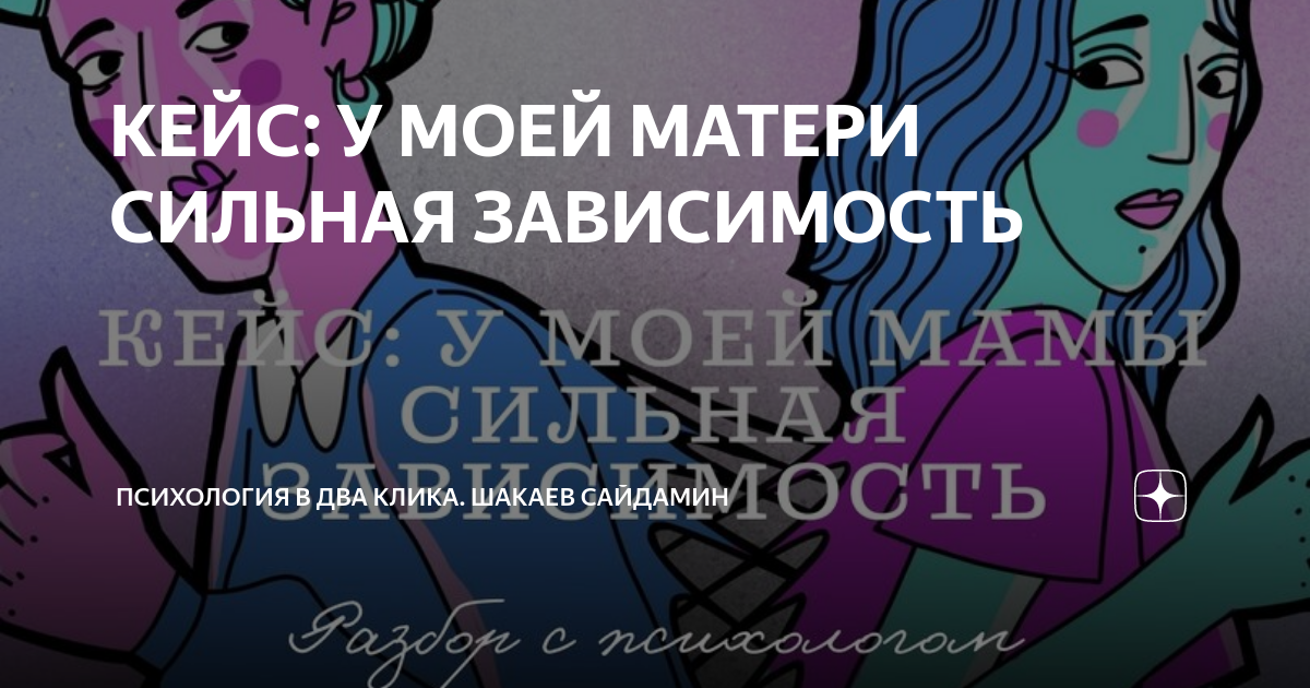 КЕЙС: У МОЕЙ МАТЕРИ СИЛЬНАЯ ЗАВИСИМОСТЬ | Психология в два клика ...
