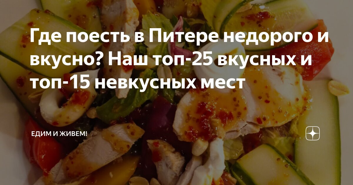 поесть в питере вкусно и недорого