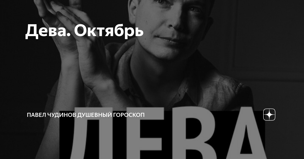 Душевный гороскоп дзен. Павел чудинов июль 2021. Павел чудинов душевный. Душевный гороскоп дзен. Чудинов душевный гороскоп.