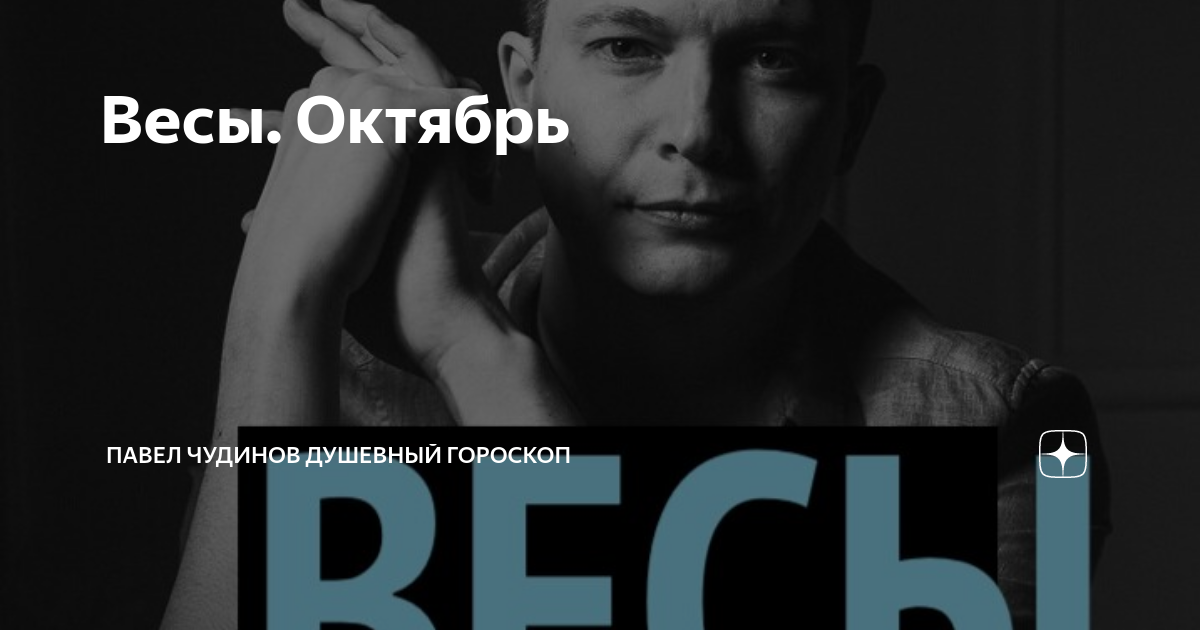 Гороскоп на февраль 2023 павел чудинов. Душевный гороскоп дзен. Душевный гороскоп дзен. Душевный гороскоп дзен. Павел чудинов душевный.