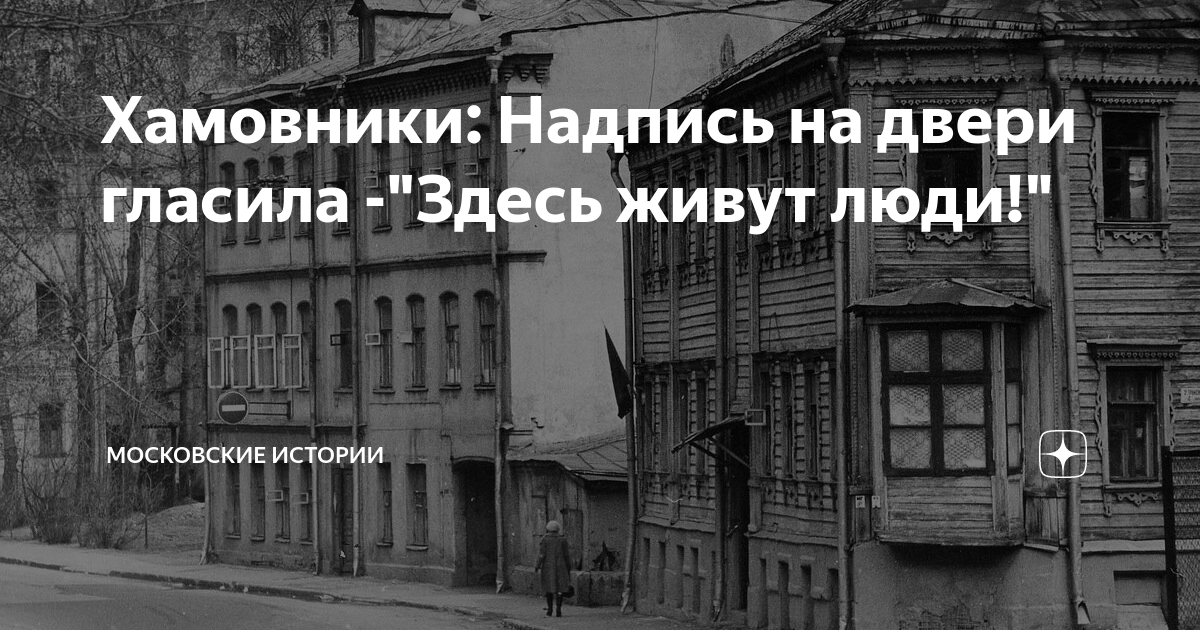 Хамовники: Надпись на двери гласила -"Здесь живут люди!" | Московские ...
