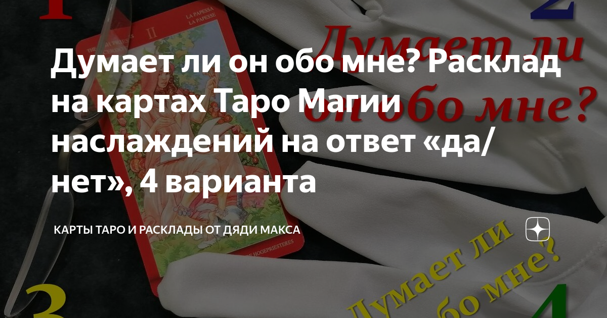 карты таро что он думает обо мне прямо сейчас
