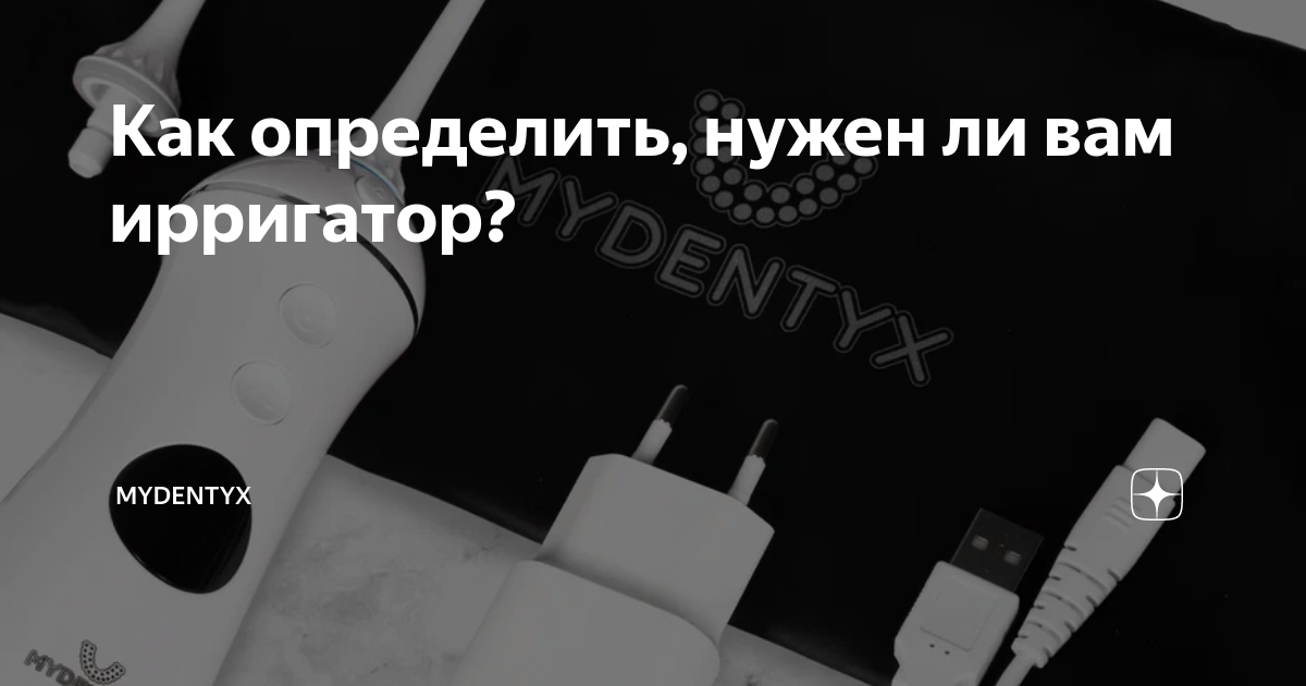 Как определить, нужен ли вам ирригатор? | MYDENTYX | Дзен