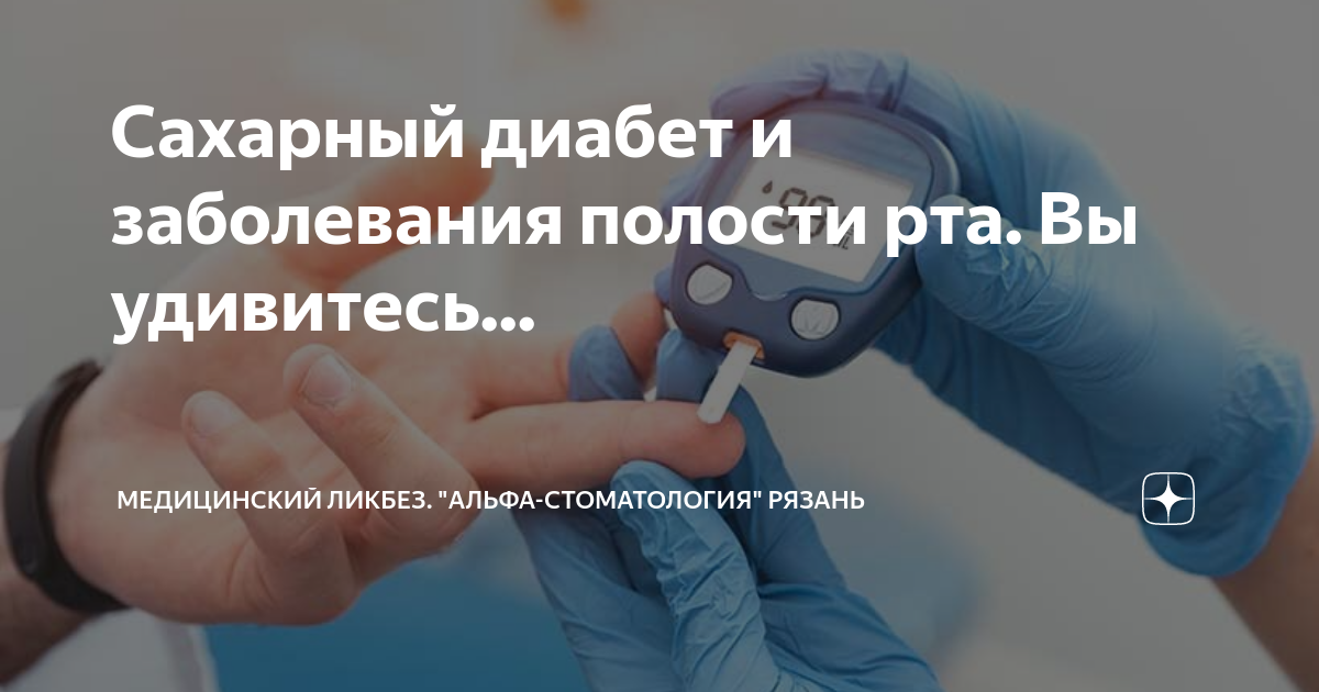 Сахарный диабет и заболевания полости рта. Вы удивитесь... | О здоровье ...