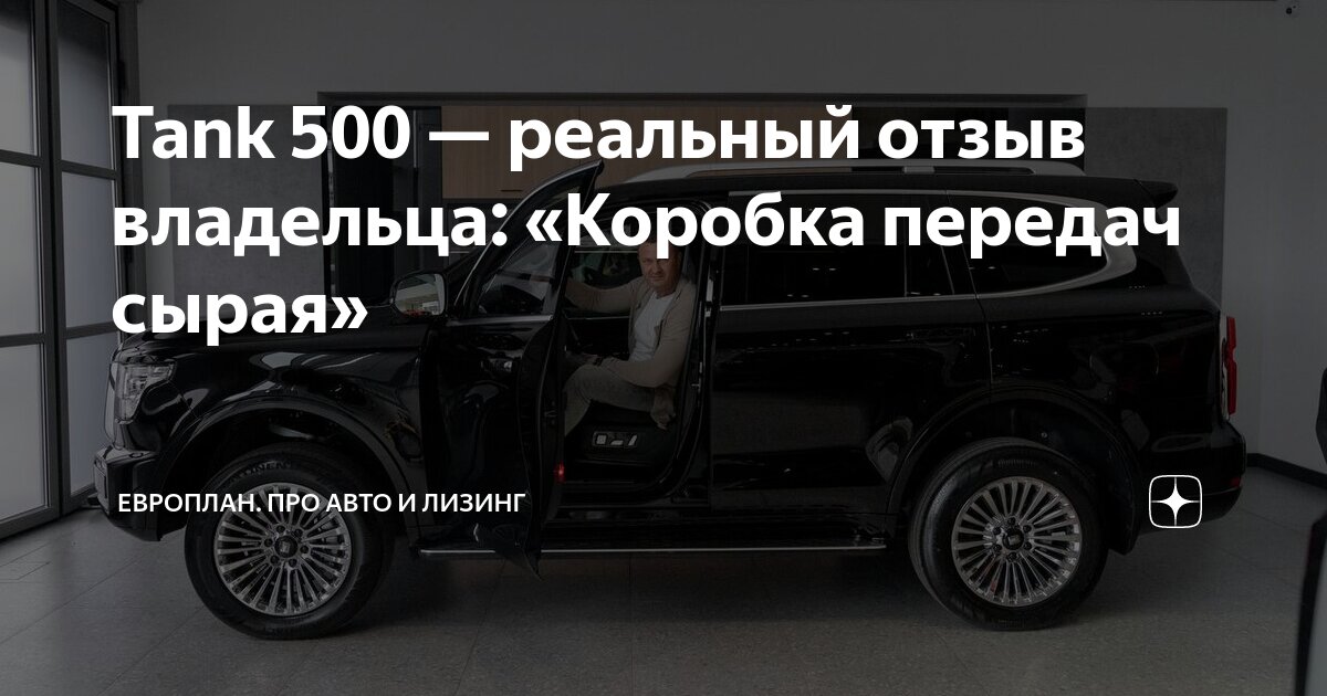 Tank 500 — реальный отзыв владельца: «Коробка передач сырая» | Европлан ...
