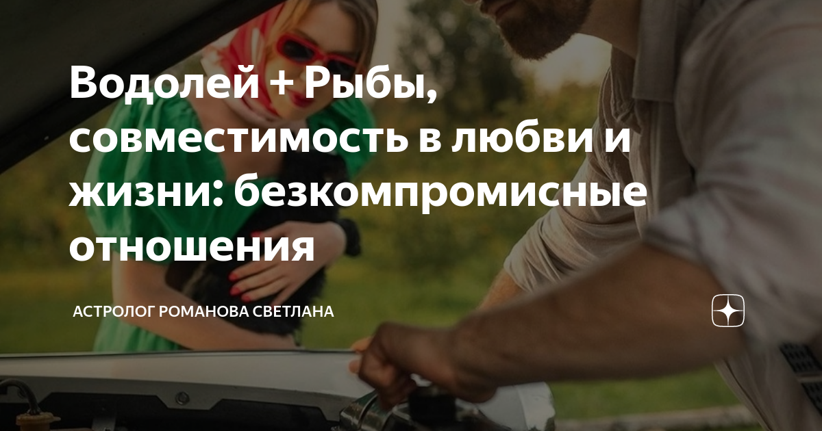 Давай поженимся: какая совместимость в любви у Водолеев с другими знаками зодиака 💍