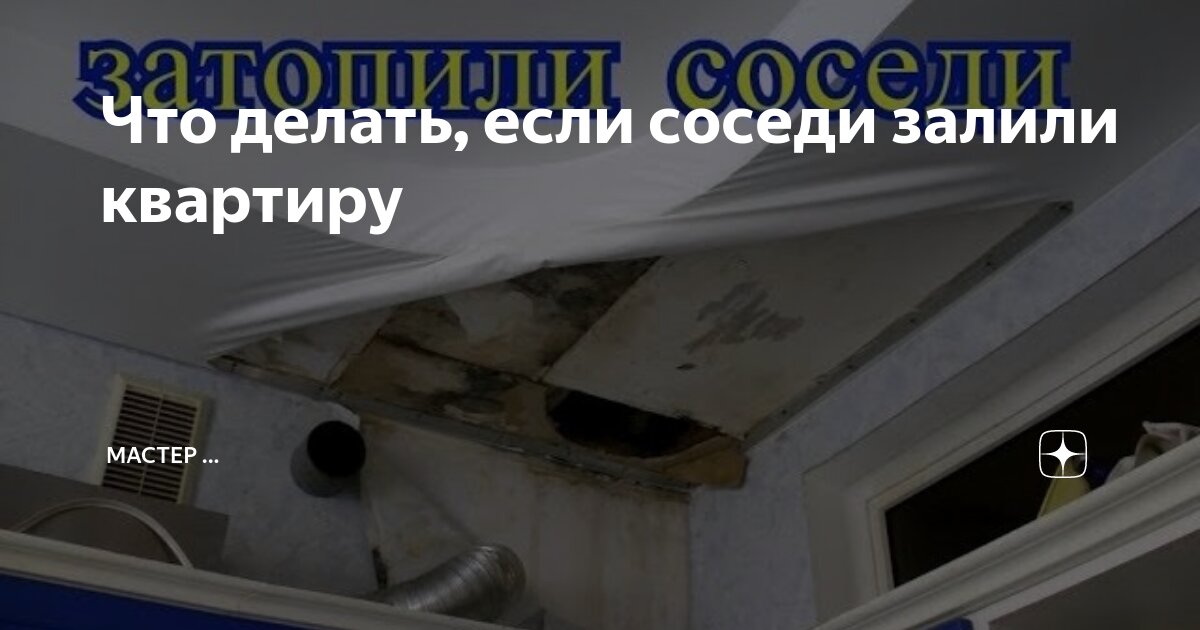 Затопили соседи сверху