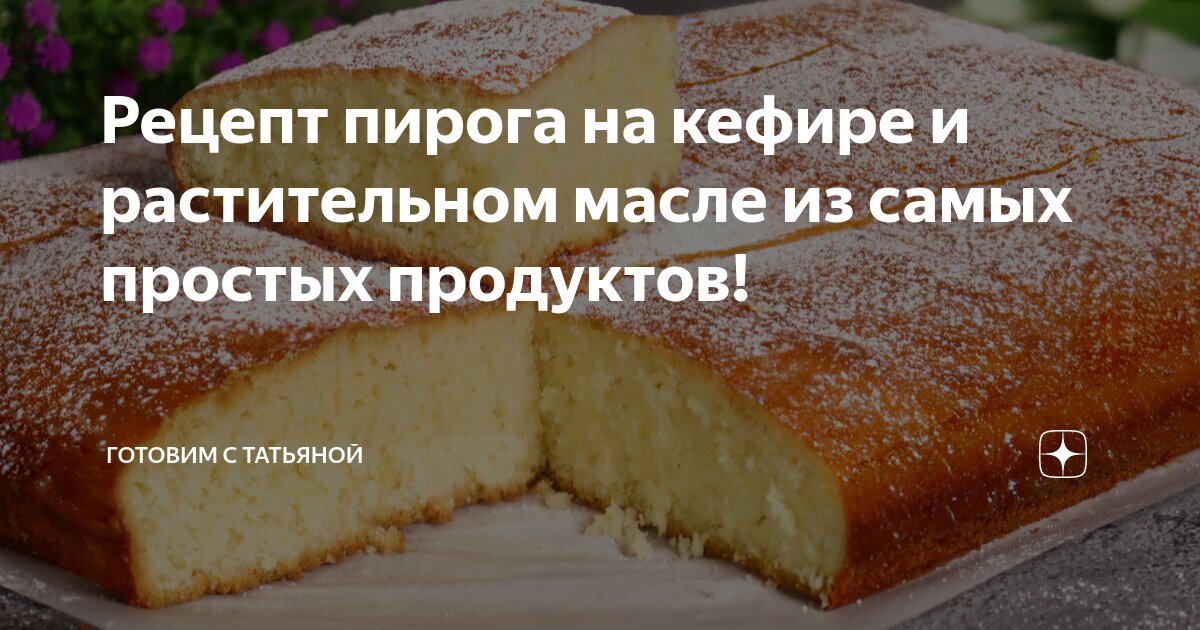 Пирог с яблоками на кефире: рецепт на сайте академии выпечки Dr. Bakers