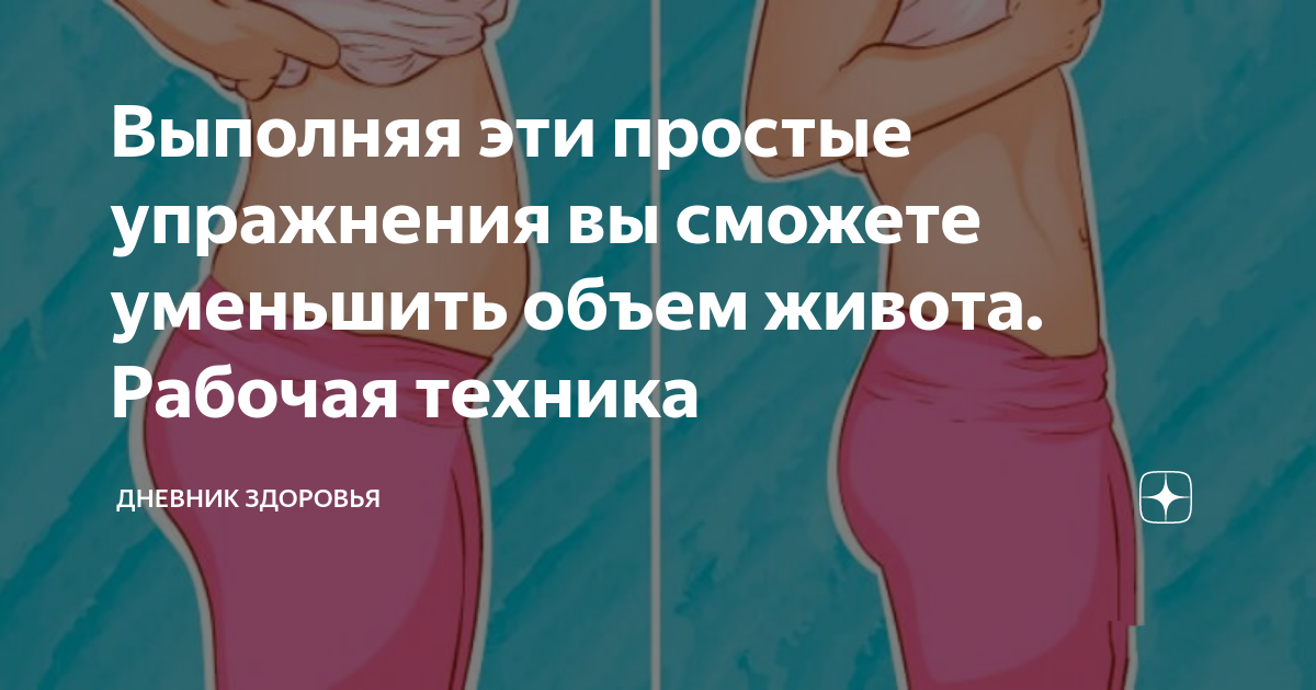 Выполняя эти простые упражнения вы сможете уменьшить объем живота ...