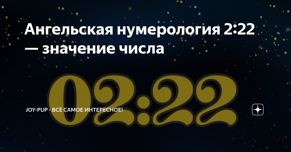 2 22 значение времени. 2 22 Ангельская нумерология. Нумерология 02 02 на часах значение. 22 22 Значение на часах ангельской нумерологии.