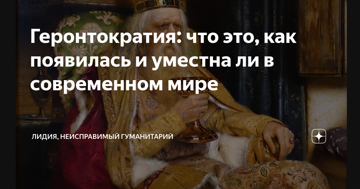 Геронтократия: что это, как появилась и уместна ли в современном мире ...
