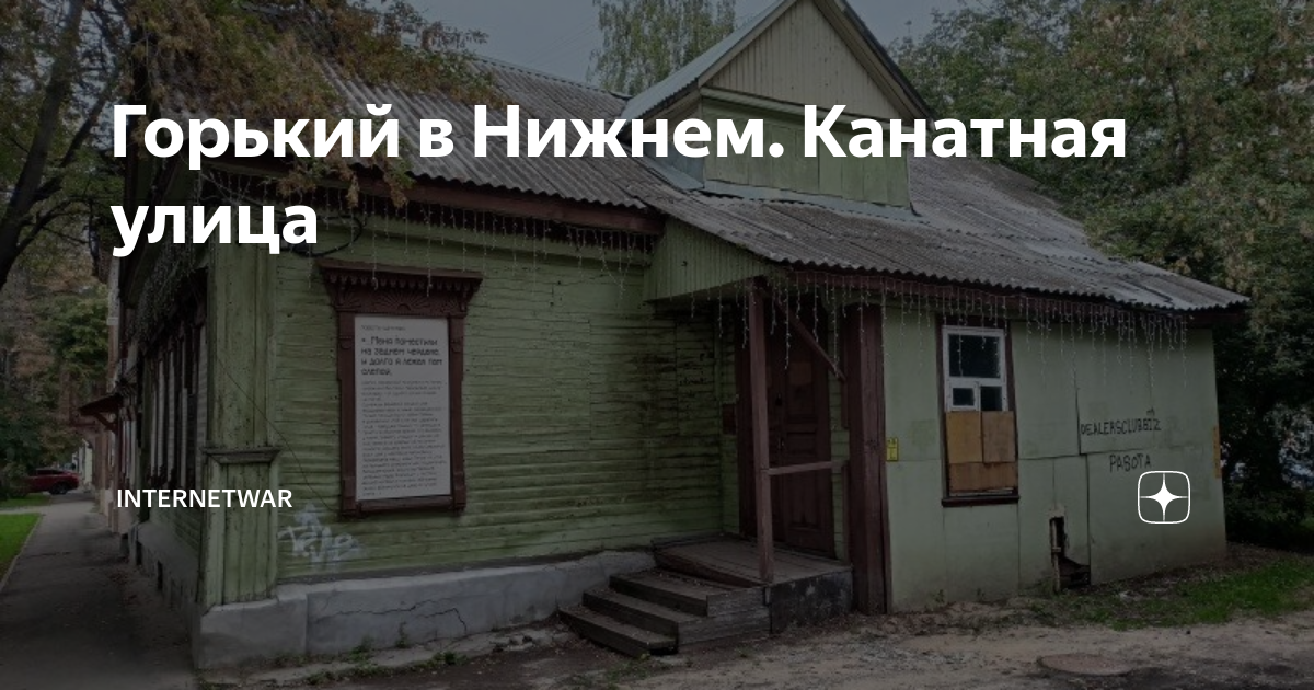 Горький в Нижнем. Канатная улица | internetwar | Дзен