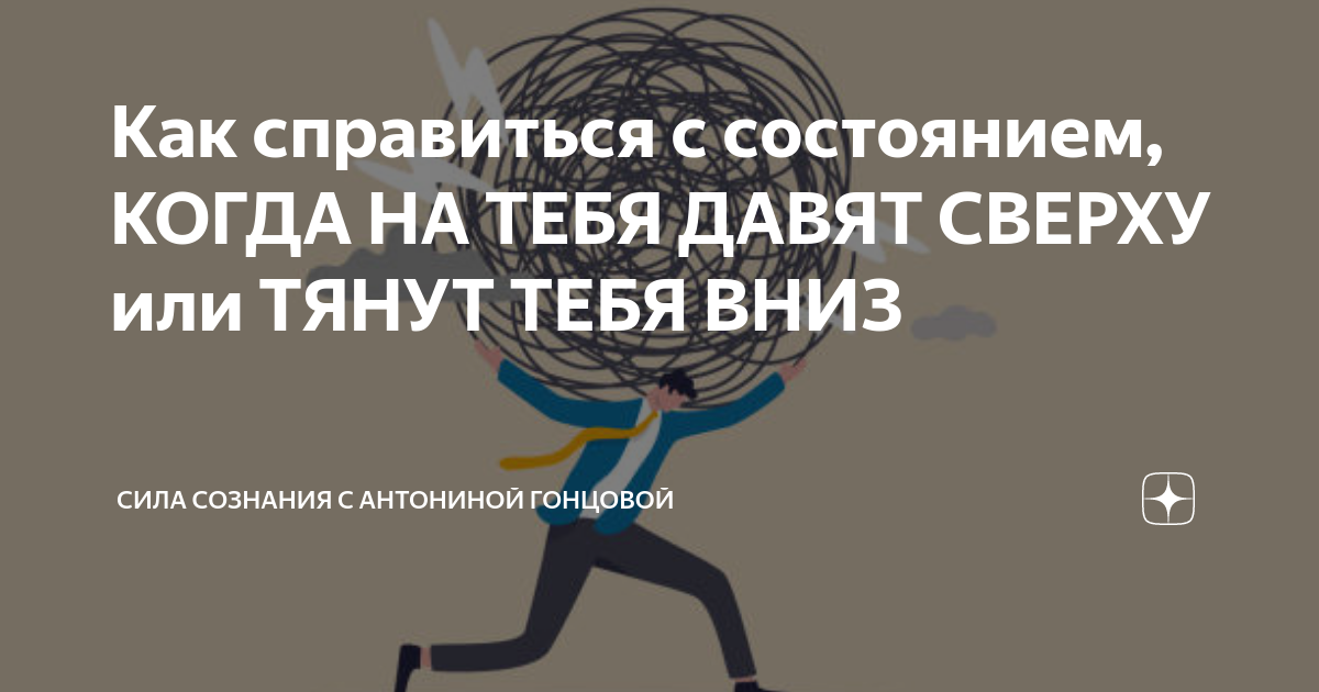Как справиться с состоянием, КОГДА НА ТЕБЯ ДАВЯТ СВЕРХУ или ТЯНУТ ТЕБЯ ...