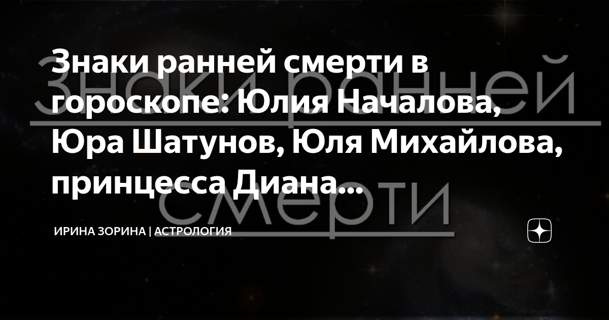 Знаки ранней смерти в гороскопе: Юлия Началова, Юра Шатунов, Юля ...