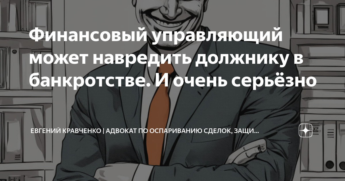 Финансовый управляющий может навредить должнику в банкротстве. И очень ...