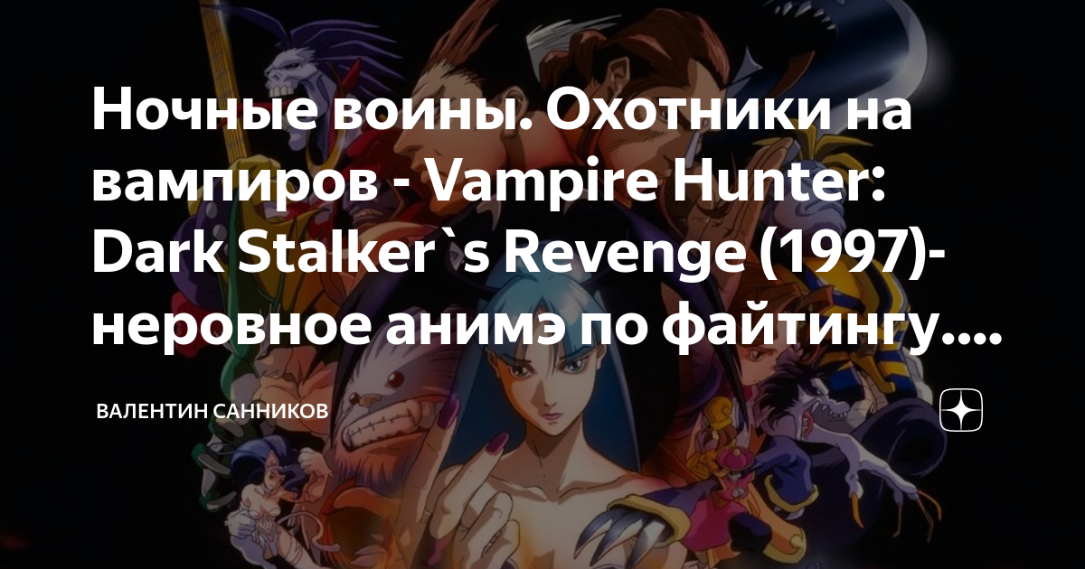 Ночные воины. Охотники на вампиров - Vampire Hunter: Dark Stalker`s ...
