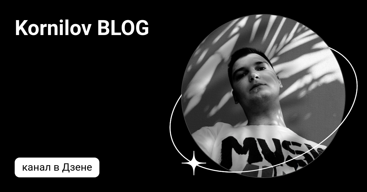 Kornilov BLOG | Дзен