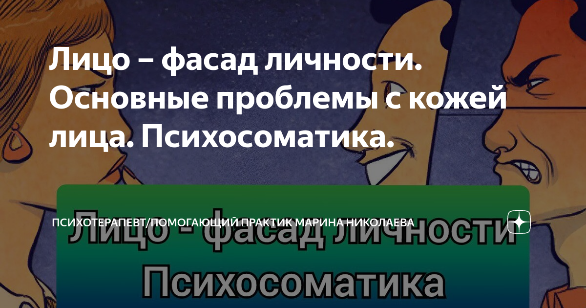 Лицо – фасад личности. Основные проблемы с кожей лица. Психосоматика ...