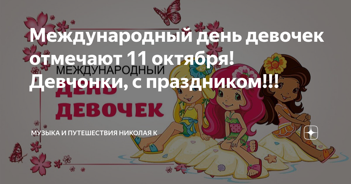 11 октября это день девочек