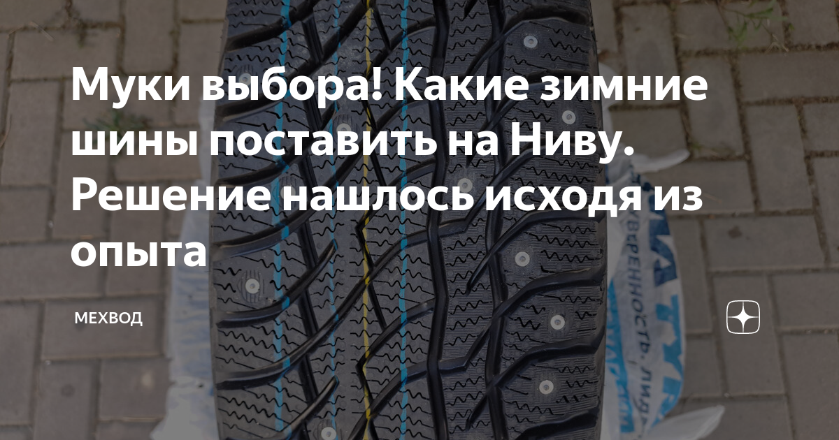 Муки выбора! Какие зимние шины поставить на Ниву. Решение нашлось ...