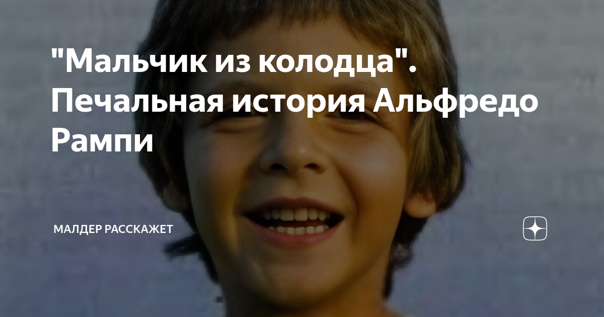 "Мальчик из колодца". Печальная история Альфредо Рампи | Малдер ...