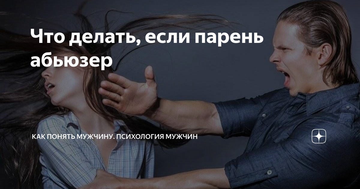 Психология мужчин абьюзеров. Психология эстетика. Абьюзер мужчина. Тест на абьюзера в отношениях. Причины абьюзивных отношений.