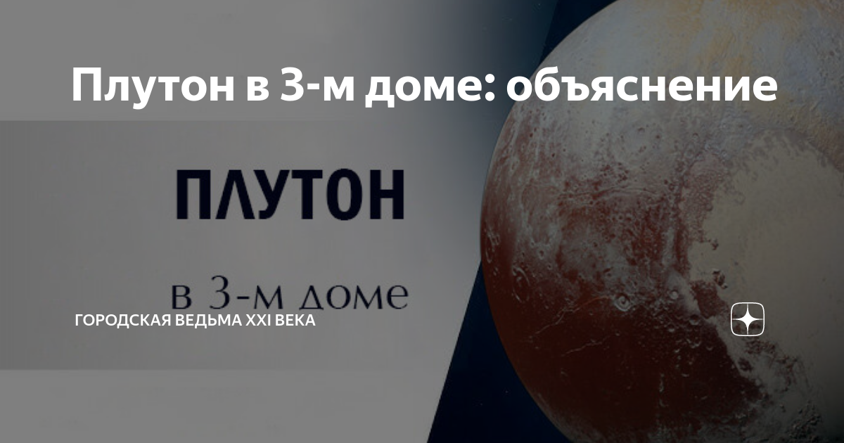 плутон в 1 доме смерть