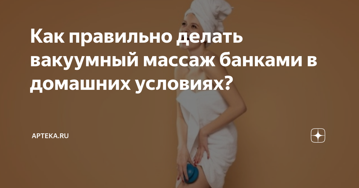 Вакуумный массаж банками: техника выполнения в домашних условиях | irhidey.ru | Дзен