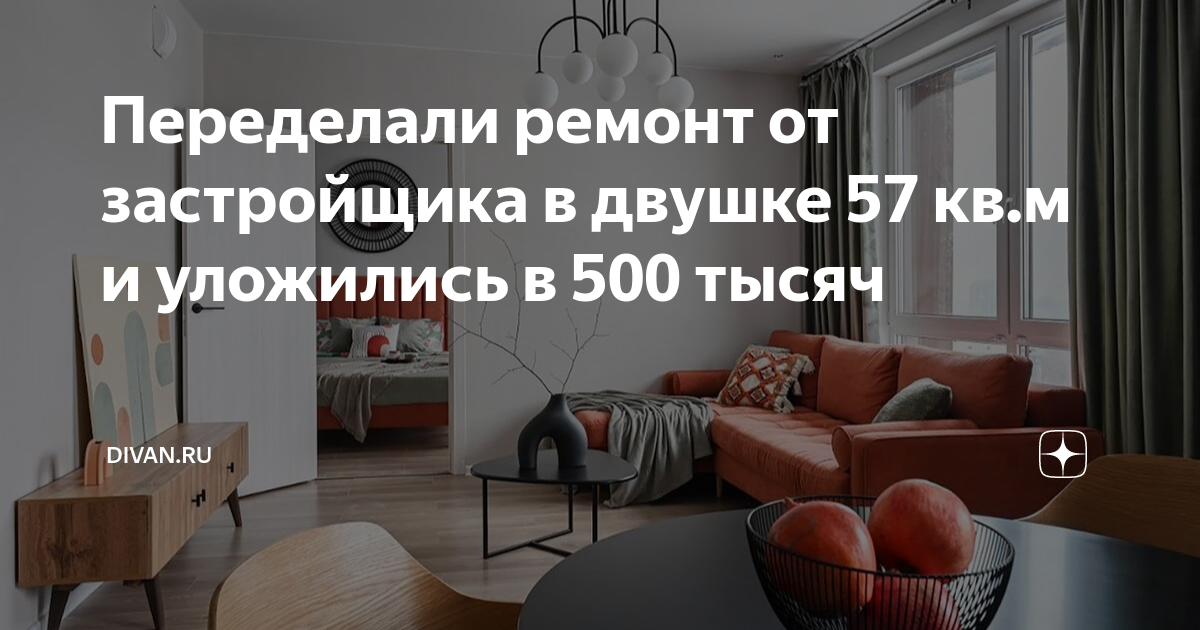 Переделали ремонт от застройщика в двушке 57 кв.м и уложились в 500 ...