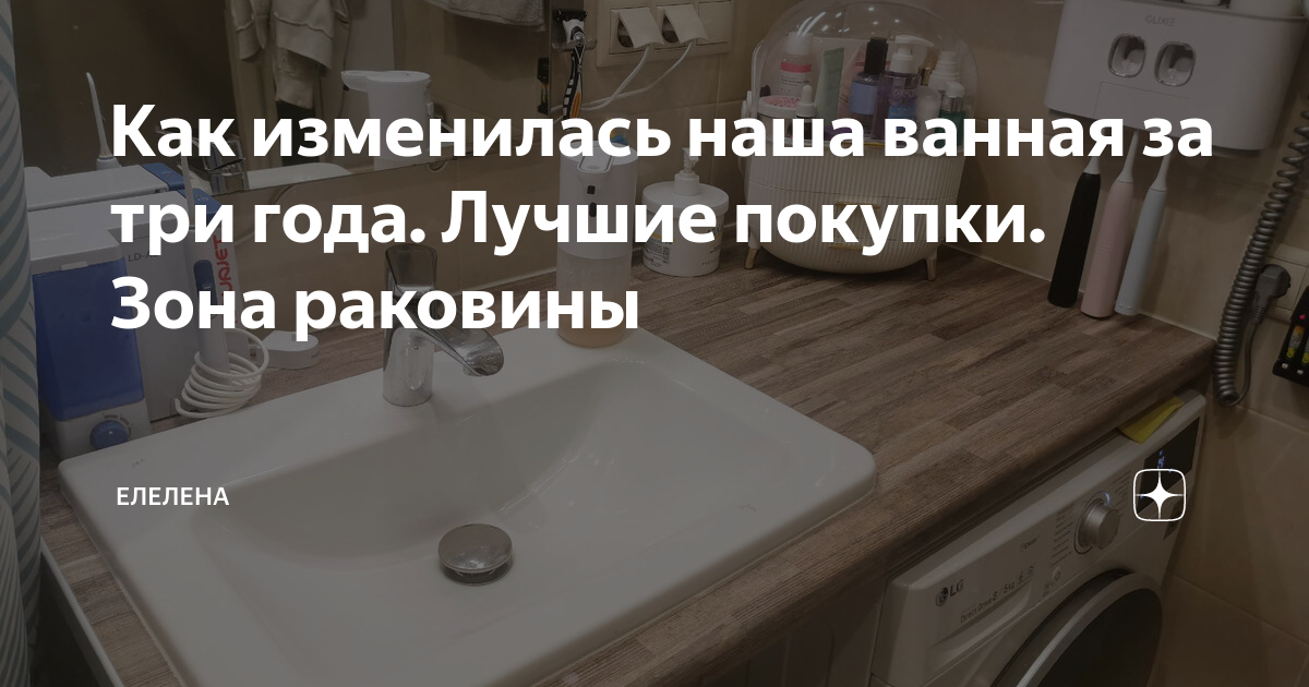 Как изменилась наша ванная за три года. Лучшие покупки. Зона раковины ...