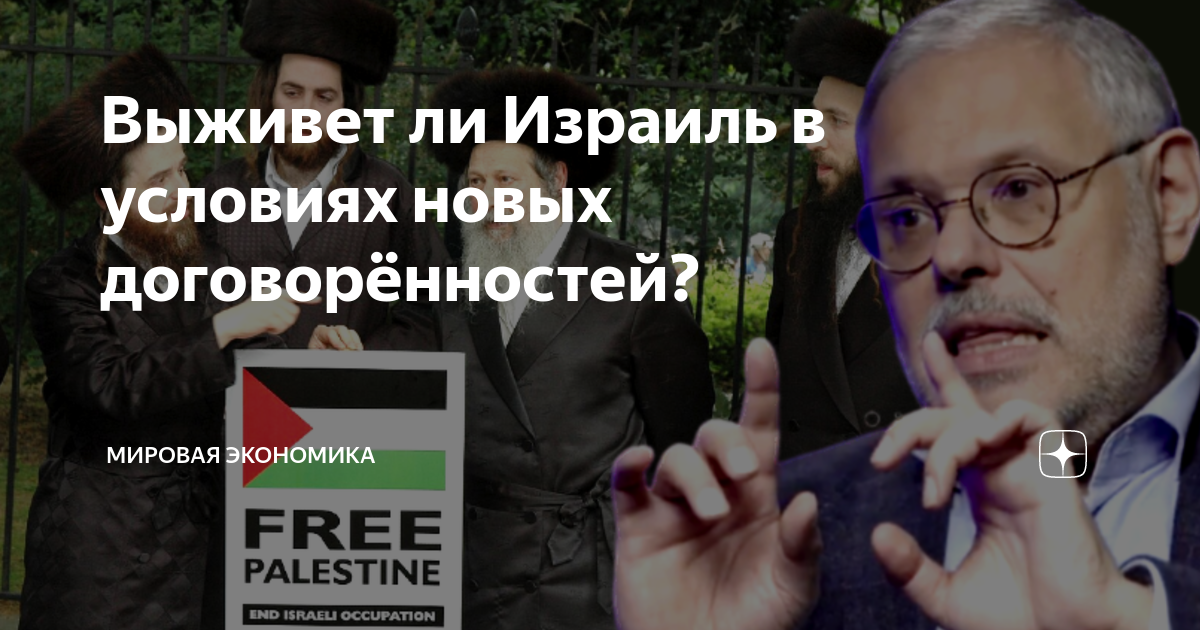 Выживет ли Израиль в условиях новых договорённостей? | Мировая ...