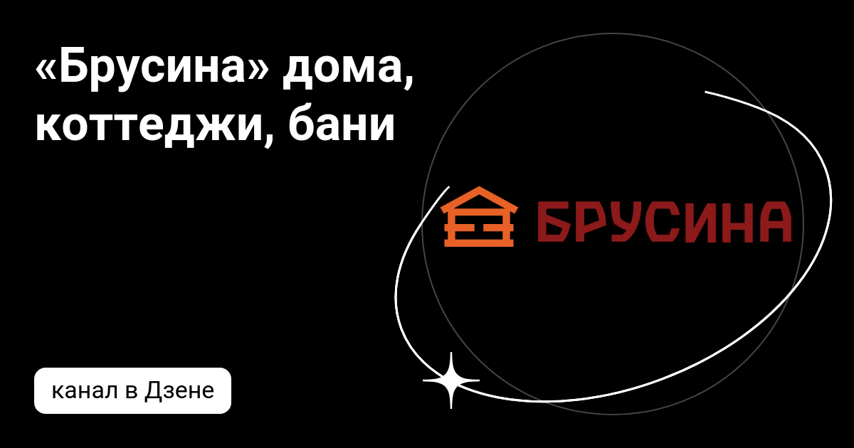 «Брусина» дома, коттеджи, бани | Дзен