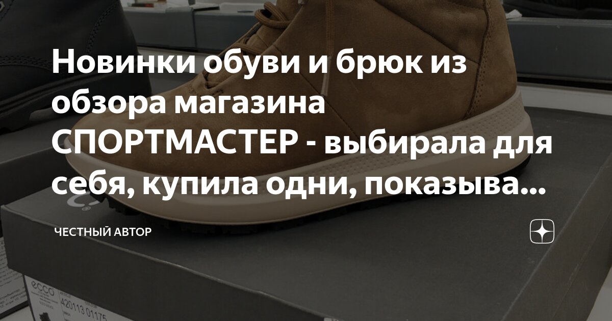 Новинки обуви и брюк из обзора магазина СПОРТМАСТЕР - выбирала для себя ...