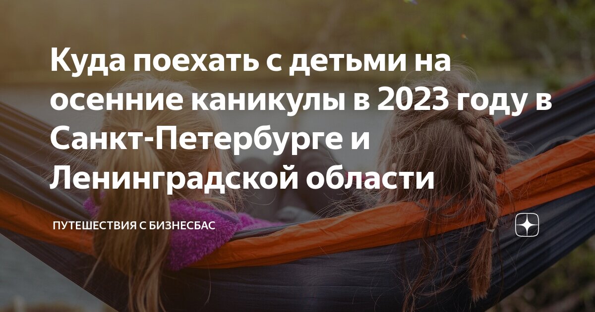 куда сходить с детьми на осенних каникулах в спб