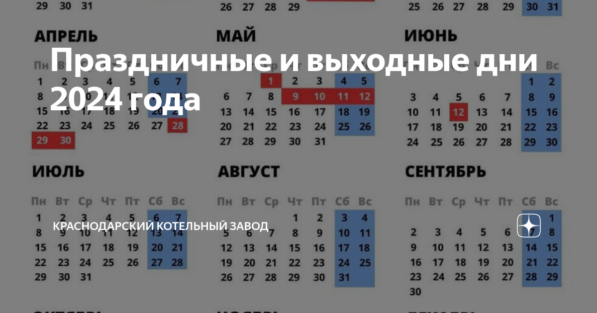 Праздничные и выходные дни 2024 года Краснодарский котельный завод Дзен