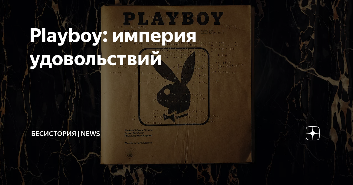 Playboy: империя удовольствий | БесИстория | News | Дзен