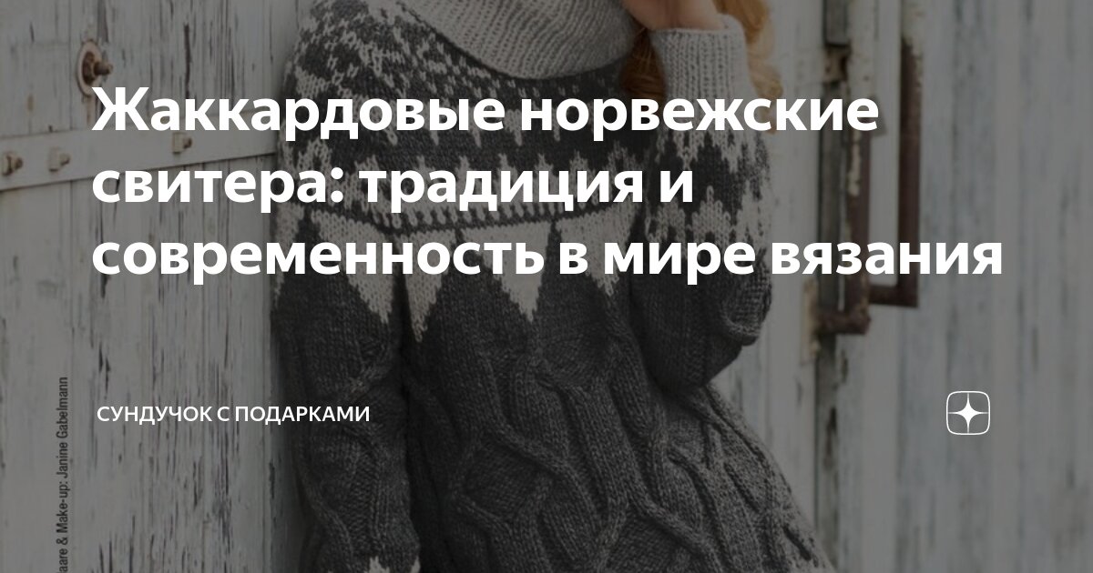 Жаккардовые норвежские свитера: традиция и современность в мире вязания ...