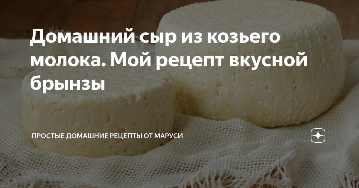 Как сделать брынзу из молока в домашних условиях, пошаговый рецепт приготовления своими руками