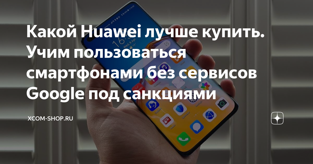 Какой Huawei лучше купить. Учим пользоваться смартфонами без сервисов ...