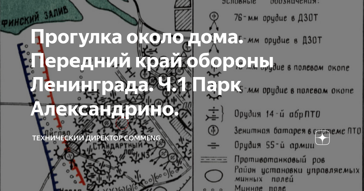 Прогулка около дома. Передний край обороны Ленинграда. Ч.1 Парк ...