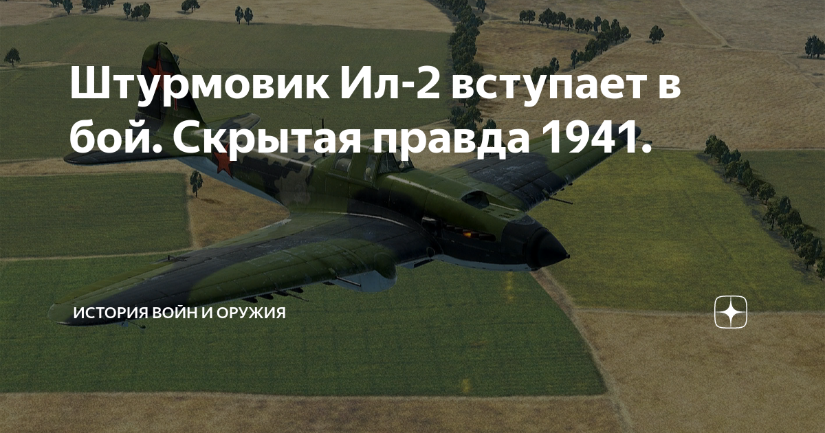 Штурмовик Ил-2 вступает в бой. Скрытая правда 1941. | История войн и ...