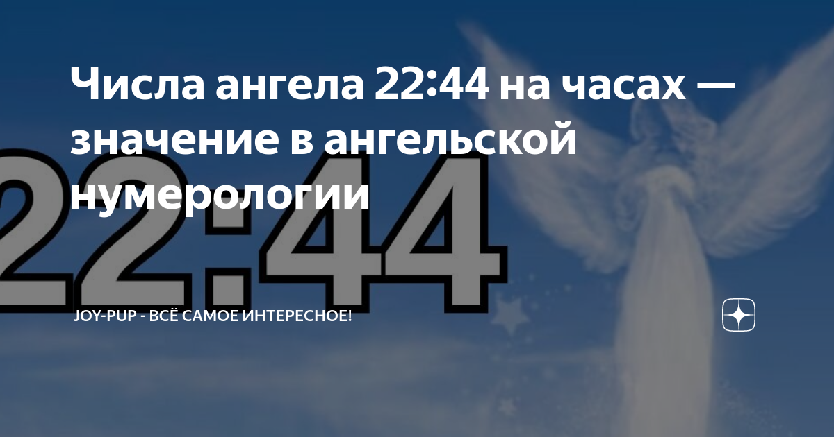 На часах 22 44 значение ангельской нумерологии. Числа ангелов. Числа ангела на часах значение. Число ангела 22 22 на часах значение. 2244 На часах значение Ангельская