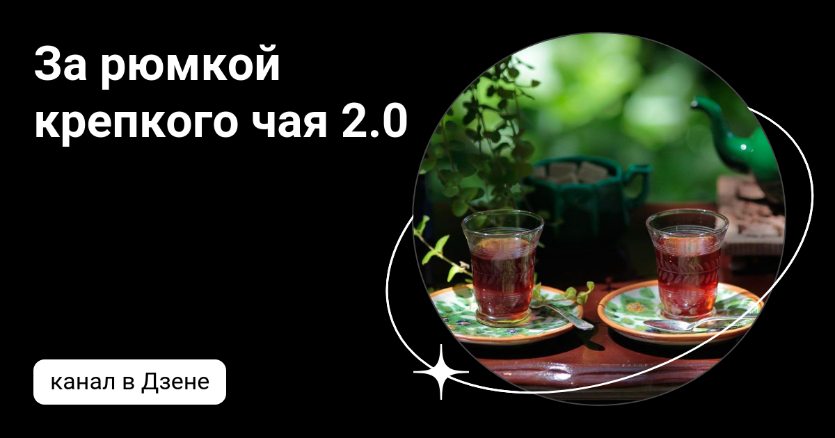 За рюмкой крепкого чая 2.0.