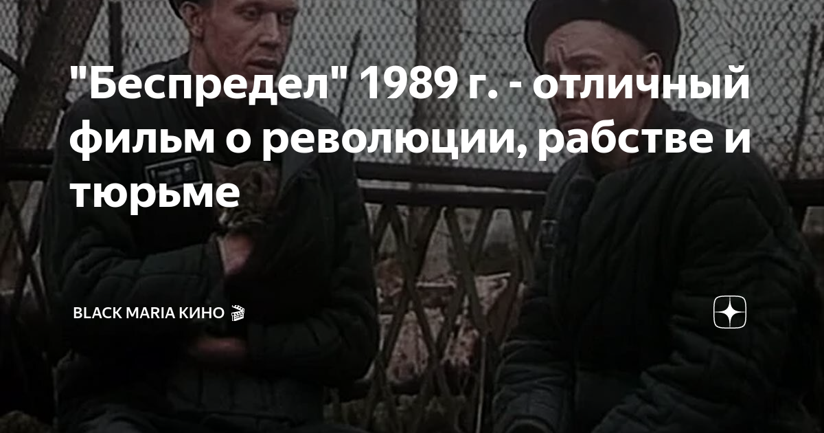 Беспредел (СССР, 1989) — Смотреть кино