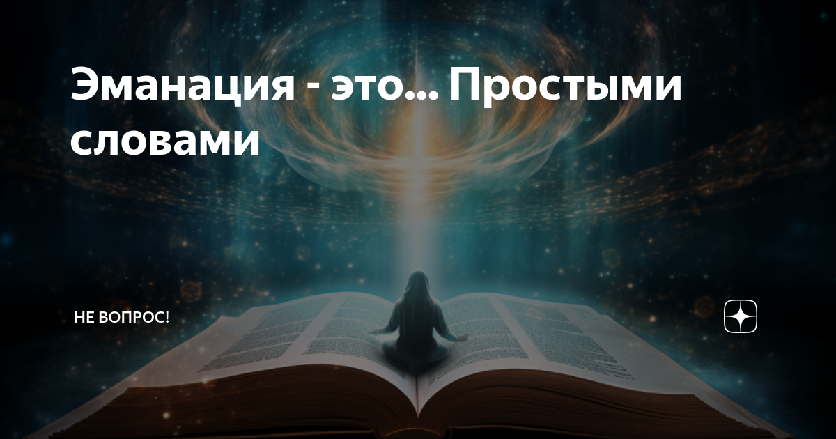 Тип имиджа земля. Эманация примеры. Эманация это в философии определение. Великая цепь бытия лавджой. Эманация стадии.